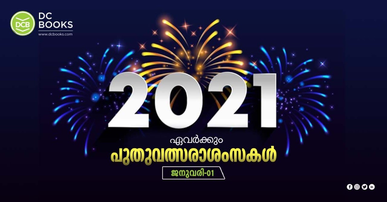 എല്ലാ വായനക്കാര്‍ക്കും ഡി സി ബുക്‌സിന്റെ ഹൃദയംനിറഞ്ഞ പുതുവത്സരാശംസകള്‍