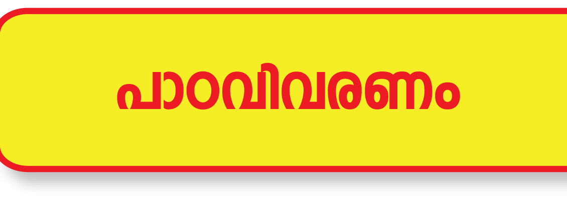 Malayala padaval padavivaranm