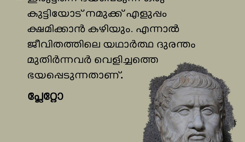 Plato Malayalam Quotes