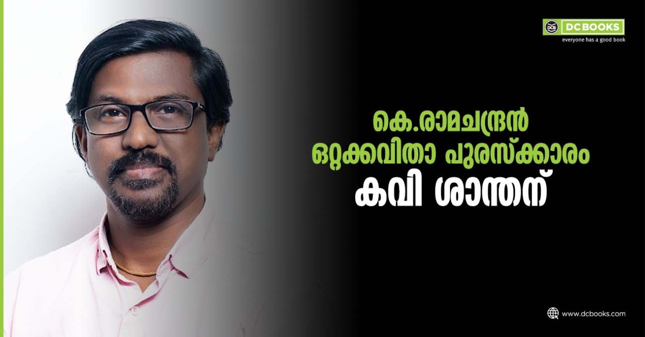 കെ.രാമചന്ദ്രൻ ഒറ്റക്കവിതാ പുരസ്ക്കാരം കവി ശാന്തന്