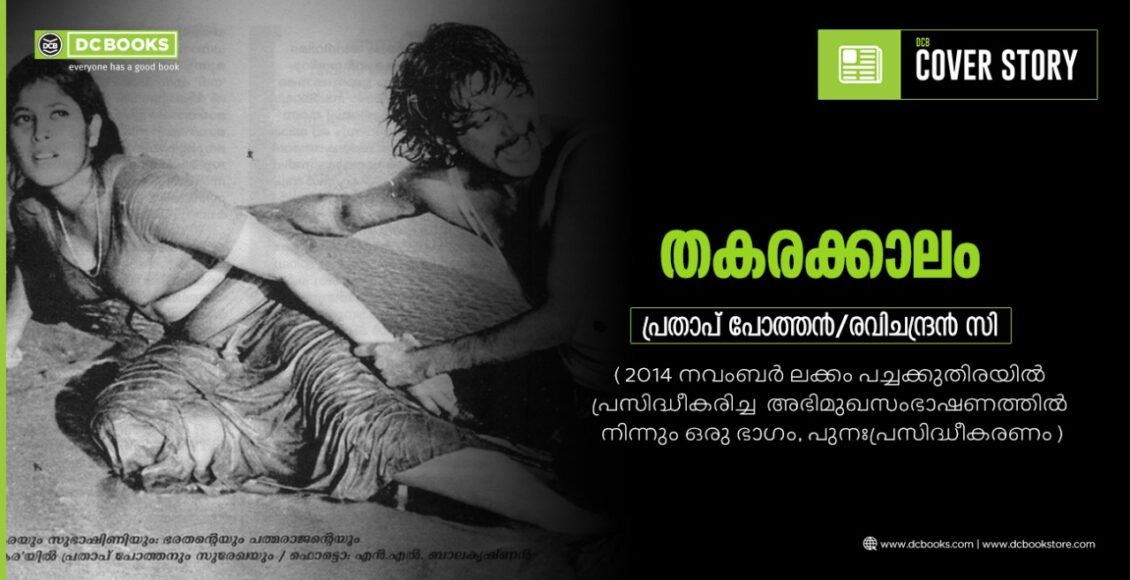 തകരയും സുഭാഷിണിയും: ഭരതന്റെയും പത്മരാജന്റെയും ‘തകര’യില്‍ പ്രതാപ് പോത്തനും സുരേഖയും/ഫോട്ടൊ: എന്‍.എല്‍.ബാലകൃഷ്ണന്‍