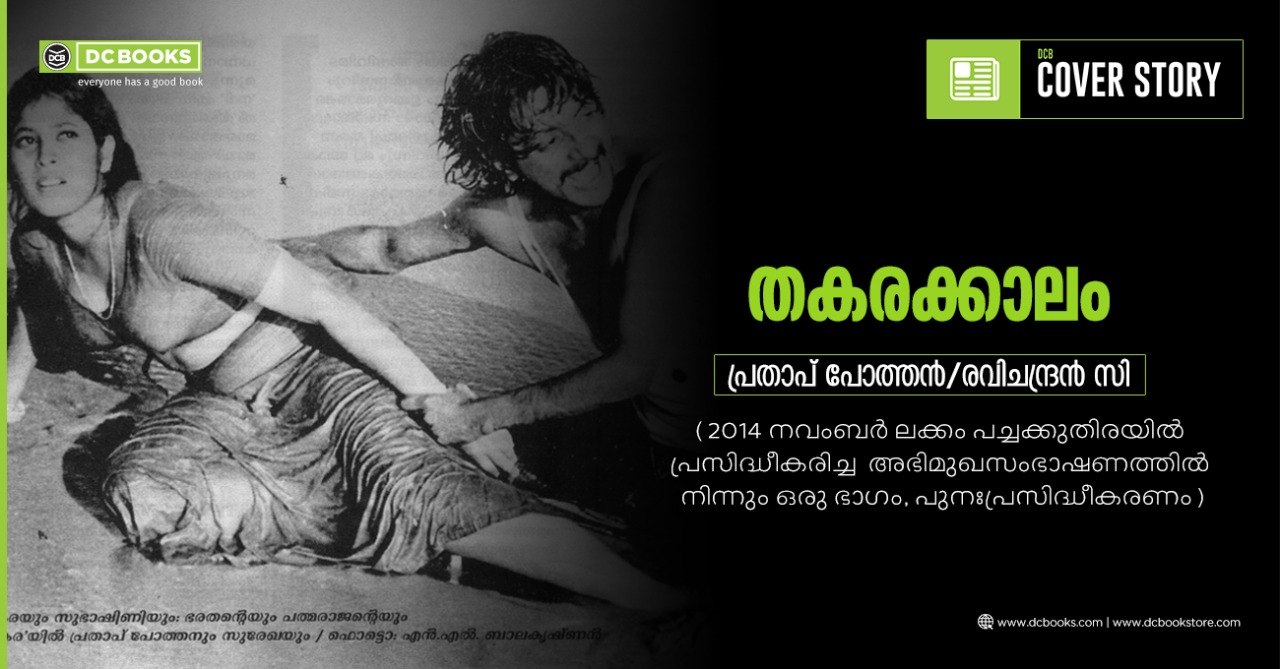  തകരയും സുഭാഷിണിയും: ഭരതന്റെയും പത്മരാജന്റെയും 'തകര'യില്‍ പ്രതാപ് പോത്തനും സുരേഖയും/ഫോട്ടൊ: എന്‍.എല്‍.ബാലകൃഷ്ണന്‍ 