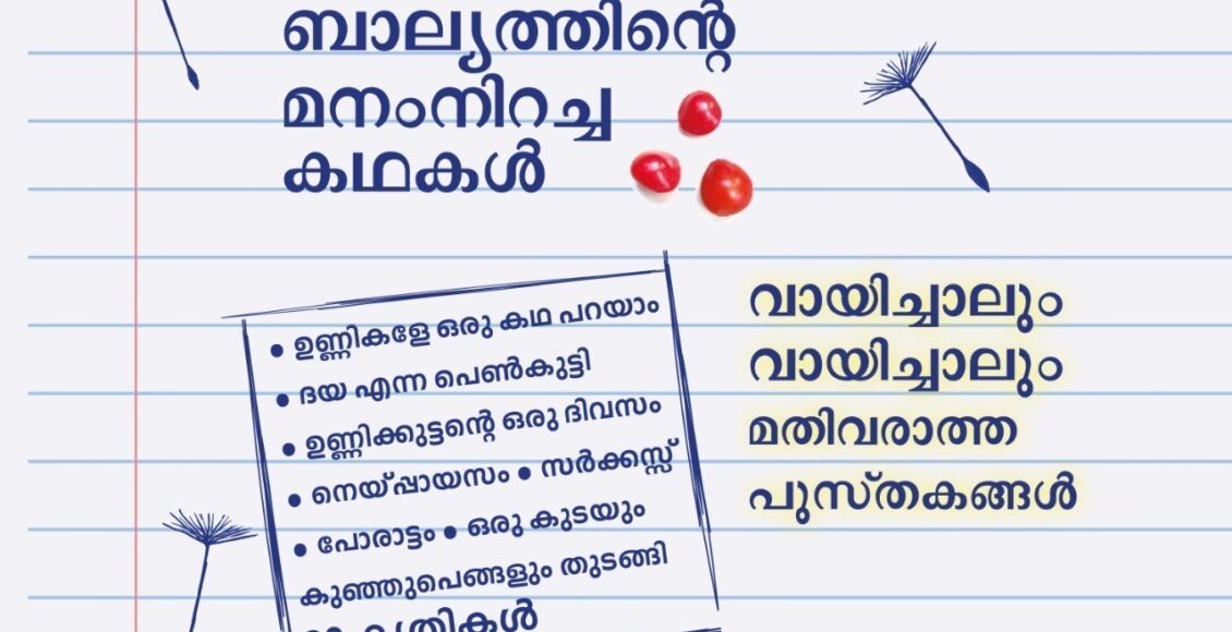 malayalibalyathintemanamnirachakadhakal