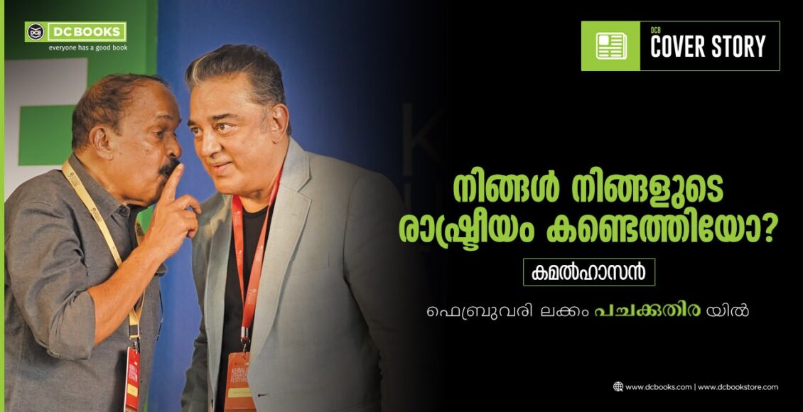 കമല്‍ഹാസനും സക്കറിയയും കെ എല്‍ എഫ് വേദിയില്‍