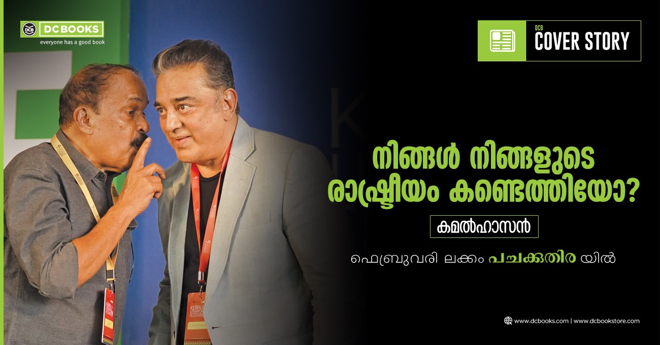  കമല്‍ഹാസനും സക്കറിയയും കെ എല്‍ എഫ് വേദിയില്‍