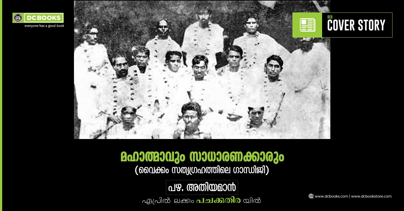 ആമചാടി തേവനോടൊപ്പം (മുന്നിരയില് നടുവില്) ടി.കെ. മാധവനും കെ.പി. കേശവമേനോനും അടക്കമുള്ള സത്യഗ്രഹ നേതാക്കള്