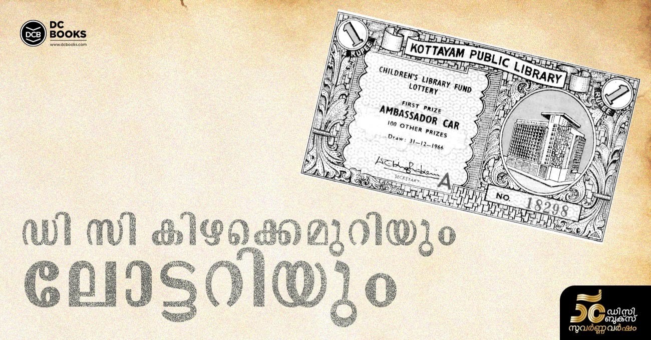 കോട്ടയം പബ്ലിക് ലൈബ്രറി കെട്ടിടനിര്മ്മാണ ധനസമാഹരണത്തിനായി ഡി സിയുടെ നേതൃത്വത്തില് തയ്യാറാക്കിയ ലോട്ടറി ടിക്കറ്റ്. ഈ ലോട്ടറിയാണ് സര്ക്കാര് ലോട്ടറിക്കു മാതൃകയായി പരിണമിച്ചത്.