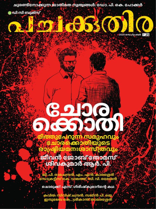 Pachakuthira Digital Edition