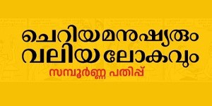 cheriya manushyarum valiya lokavum