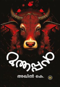 MUTHAPPAN By AKHIL K