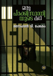 ORU PAKKISTHANIYUTE KATHA By MANOHARAN V PERAKOM 
