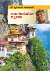 BUNKERINARIKILE BUDDHAN By MUSAFAR AHAMMED V