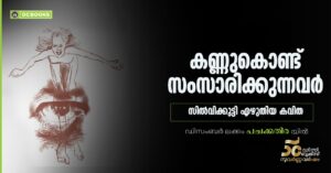 കണ്ണുകൊണ്ട് സംസാരിക്കുന്നവര്‍- സില്‍വിക്കുട്ടി എഴുതിയ കവിത