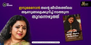 ENTE KATHA ENTE ANUNGALUDEYUM Books of INDU MENON