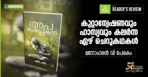 APASARPPAKAN By N. HARI
