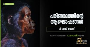 പരിണാമത്തിന്റെ ആഘോഷങ്ങൾ - പി എസ് നവാസ്
ഡിസംബർ ലക്കം പച്ചക്കുതിര യിൽ