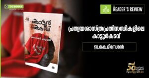 KATTOORKADAVU By ASHOKAN CHARUVIL