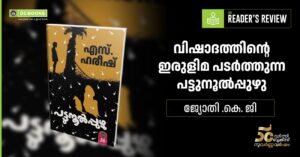 "Pattunool Puzhu" by S. Hareesh – Book Review by Jyothi K G