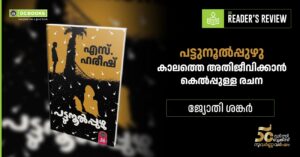 PATTUNOOL PUZHU Book of S. HAREESH
