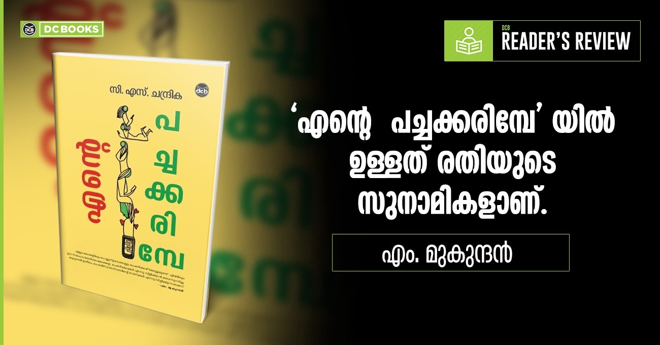 ENTE PACHAKKARIMBE By CHANDRIKA C S