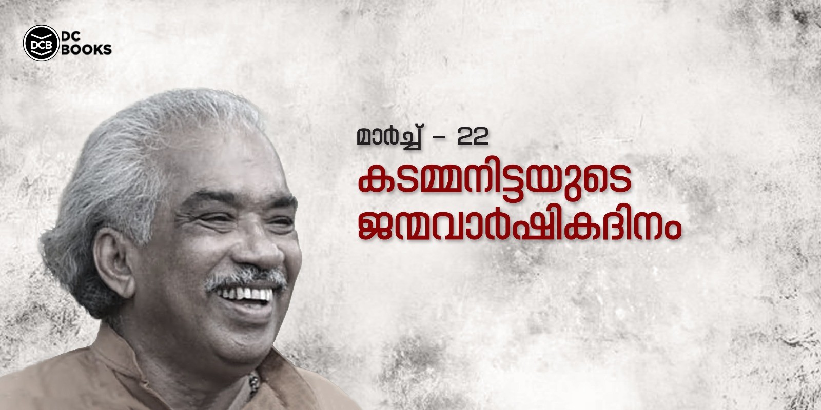 കടമ്മനിട്ട കവിതകൾ - ജന്മവാര്‍ഷികദിനം - dcbooks
