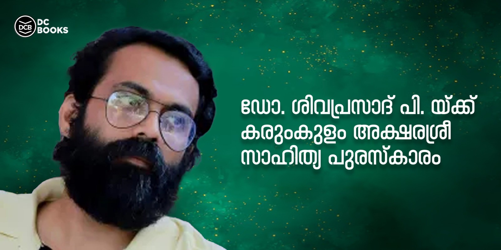 കരുംകുളം അക്ഷരശ്രീ സാഹിത്യ പുരസ്കാരം