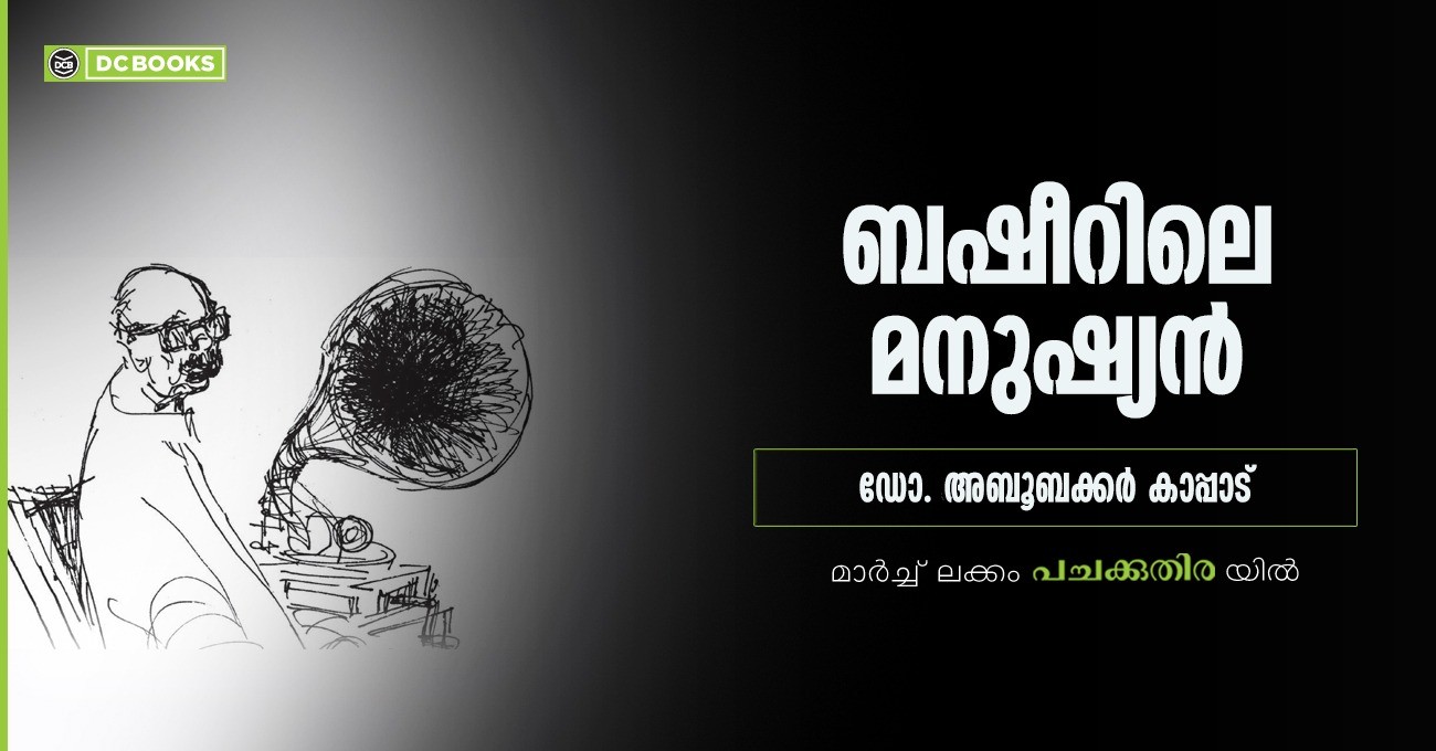 ബഷീറിലെ മനുഷ്യൻ ഡോ. അബൂബക്കർ കാപ്പാട് - March issue Pachakuthira
